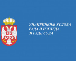 УНАПРЕЂЕЊЕ УСЛОВА РАДА И ИЗГЛЕДА ЗГРАДЕ СУДА