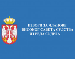 ИЗБОРИ ЗА ЧЛАНОВЕ ВИСОКОГ САВЕТА СУДСТВА ИЗ РЕДА СУДИЈА