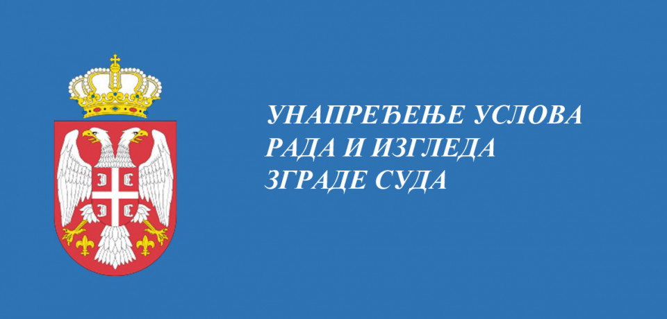 UNAPREĐENJE USLOVA RADA I IZGLEDA ZGRADE SUDA